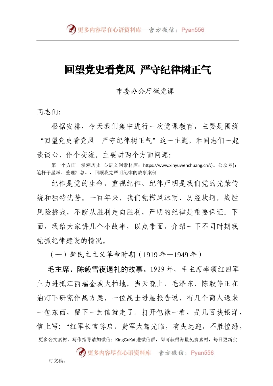 【党课范文】回望党史看党风  严守纪律树正气.docx_第1页