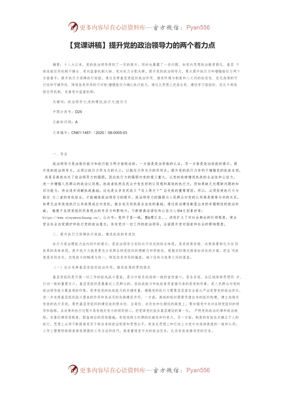 【党课讲稿】提升党的政治领导力的两个着力点.docx_第1页