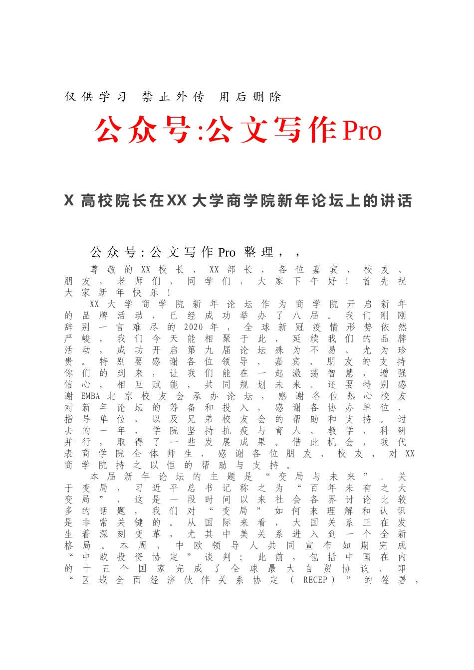 X高校院长在XX大学商学院新年论坛上的讲话.docx_第1页
