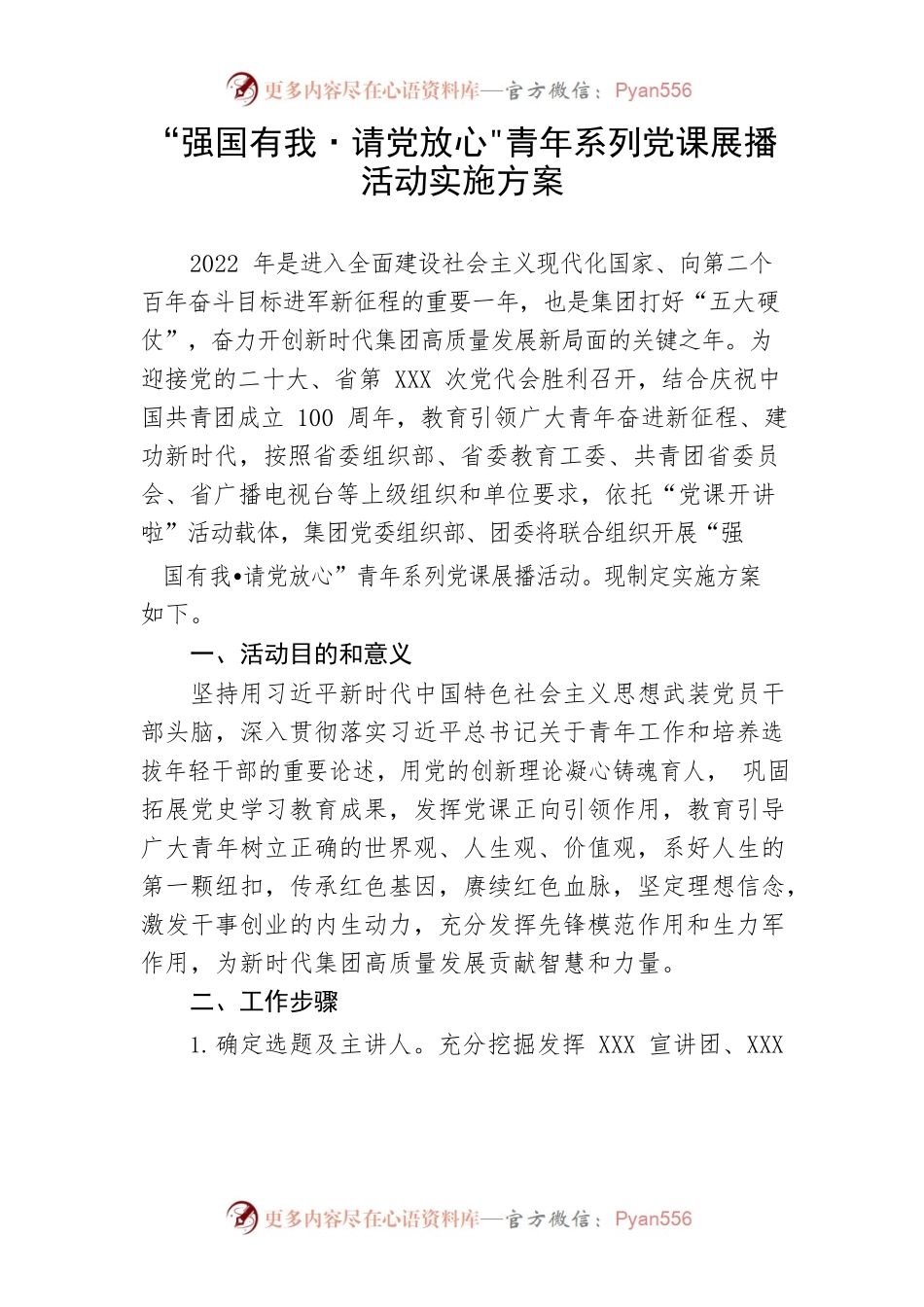 【实施方案】“强国有我 请党放心”青年系列党课展播活动实施方案.docx_第1页