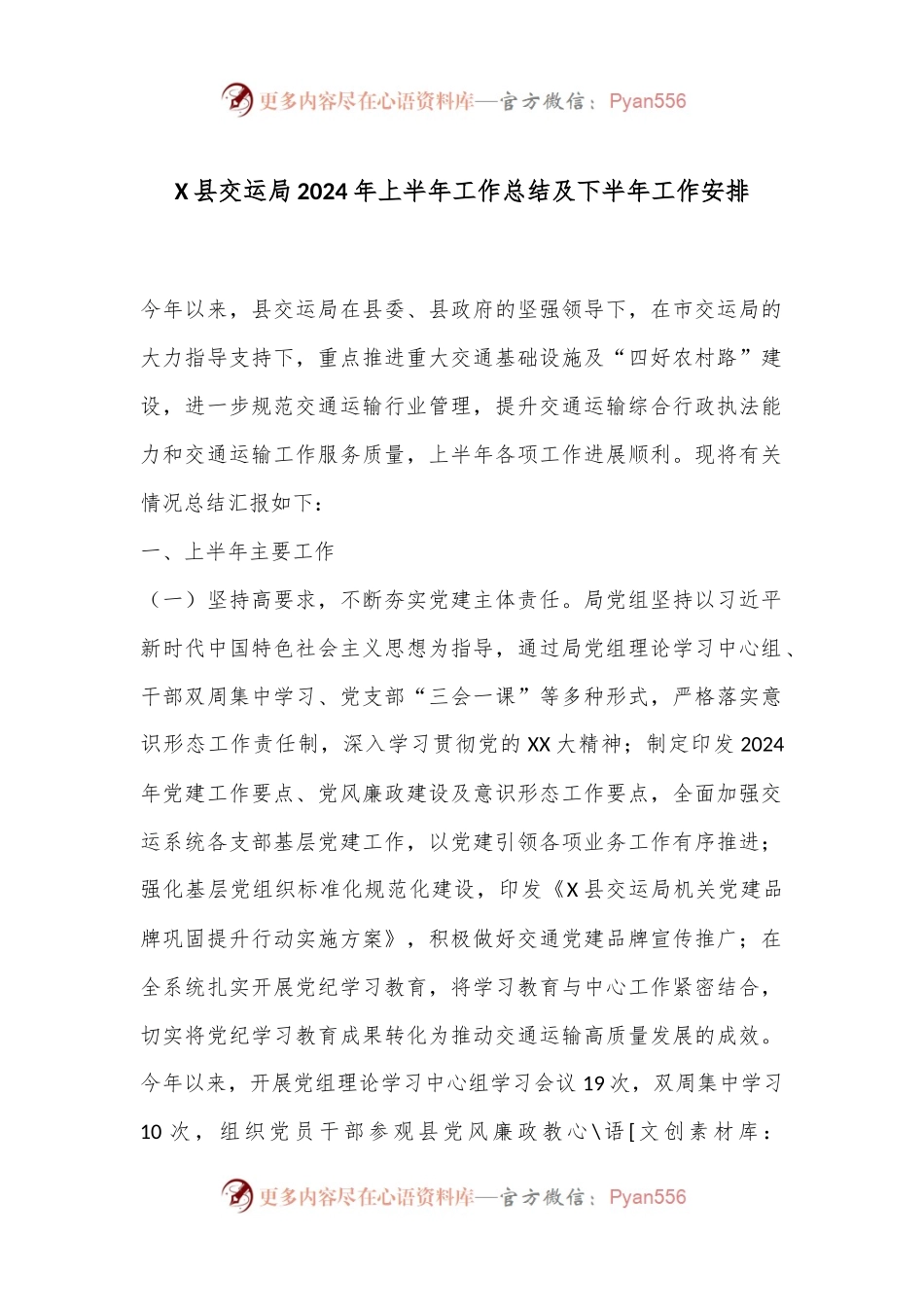X县交运局2024年上半年工作总结及下半年工作安排.docx_第1页