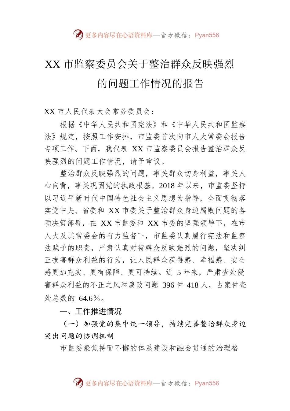 XX市监察委员会关于整治群众反映强烈的问题工作情况的报告.docx_第1页