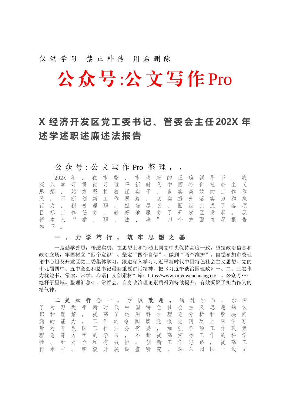 X经济开发区党工委书记、管委会主任202X年述学述职述廉述法报告851267.docx_第1页