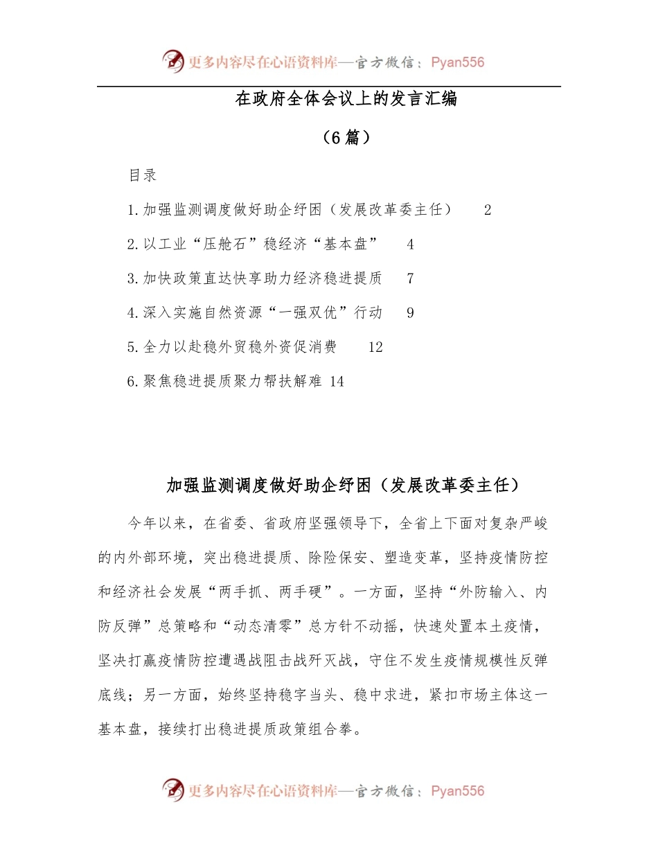 [6篇]在政府全体会议上的发言汇编.docx_第1页