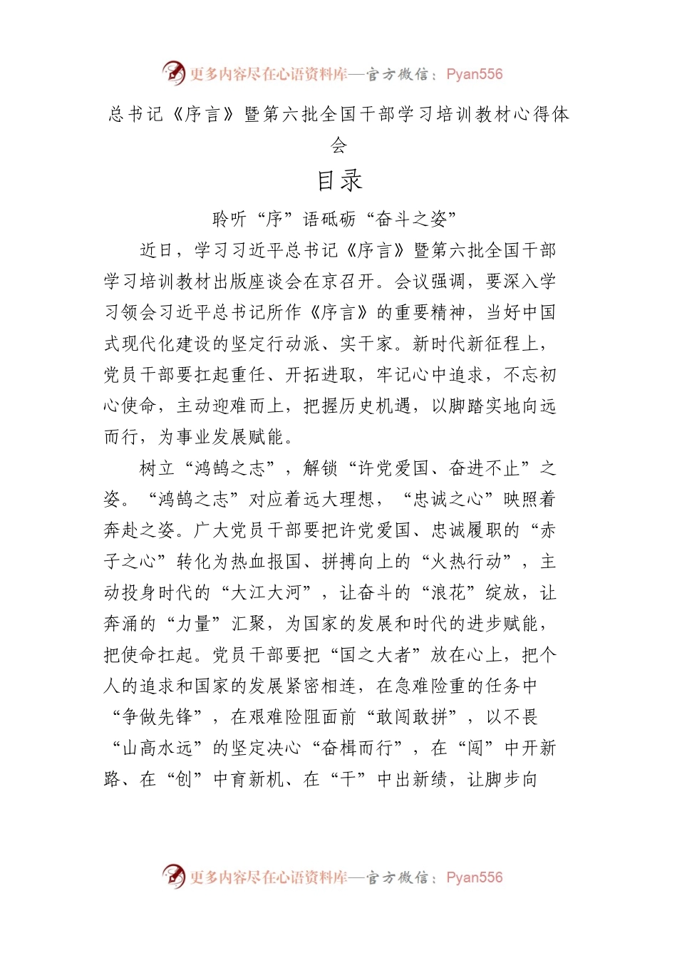 《序言》暨第六批全国干部学习培训教材心得体会、研讨发言28篇.docx_第1页