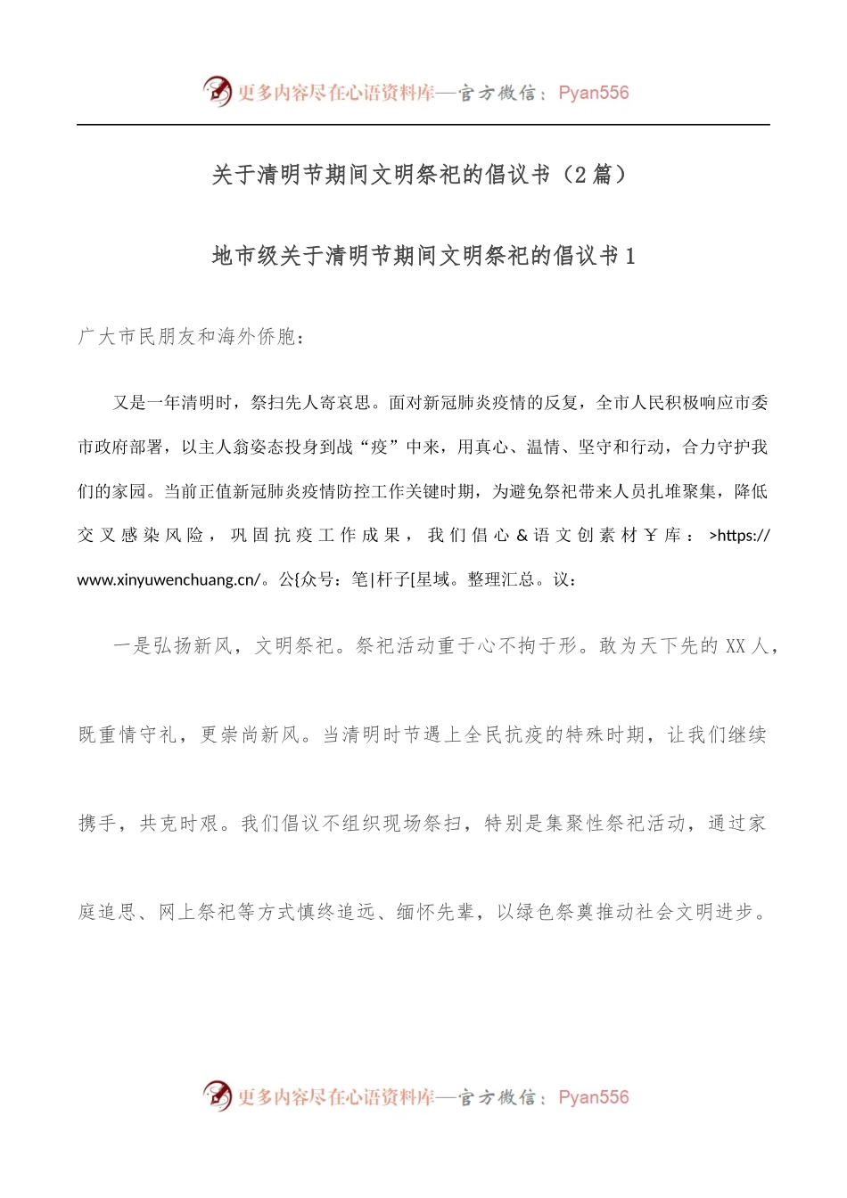 [2篇]关于清明节期间文明祭祀的倡议书.docx_第1页