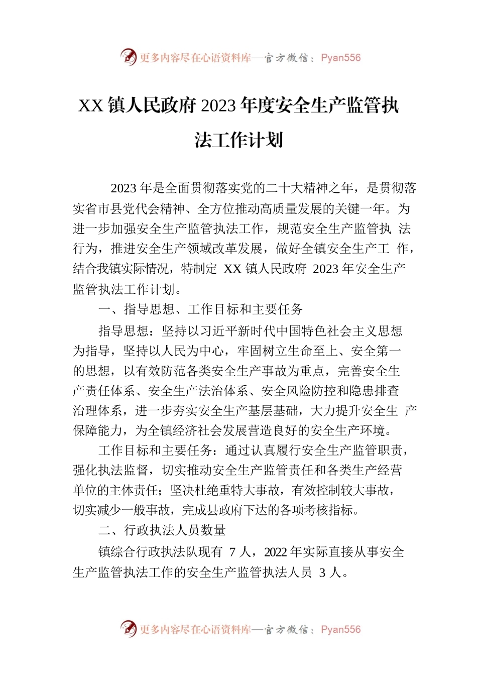 XX镇人民政府2023年度安全生产监管执法工作计划.docx_第1页