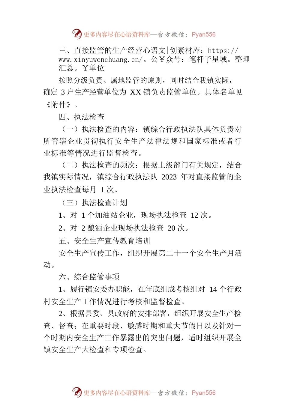 XX镇人民政府2023年度安全生产监管执法工作计划.docx_第2页