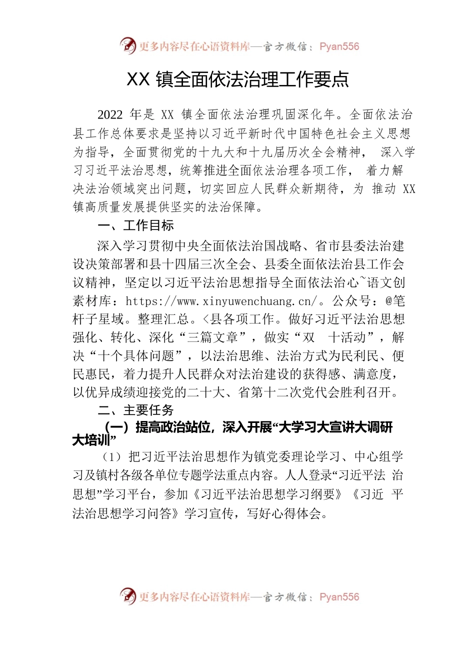 XX镇全面依法治理工作要点.docx_第1页