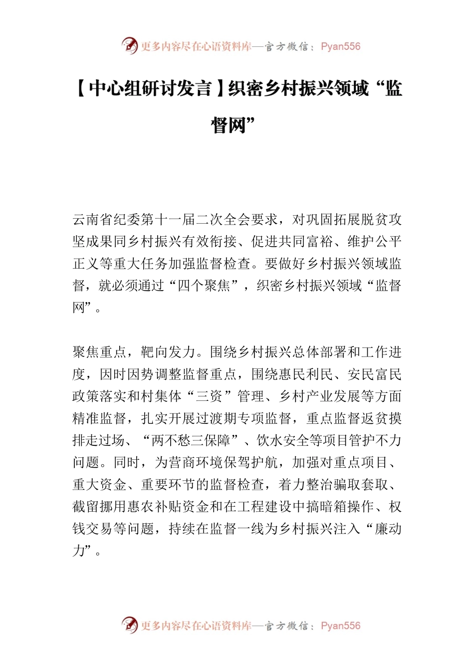 【中心组研讨发言】织密乡村振兴领域“监督网”.docx_第1页