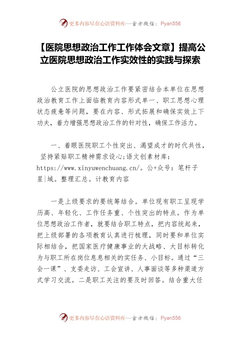 【医院思想政治工作工作体会文章】提高公立医院思想政治工作实效性的实践与探索.docx_第1页