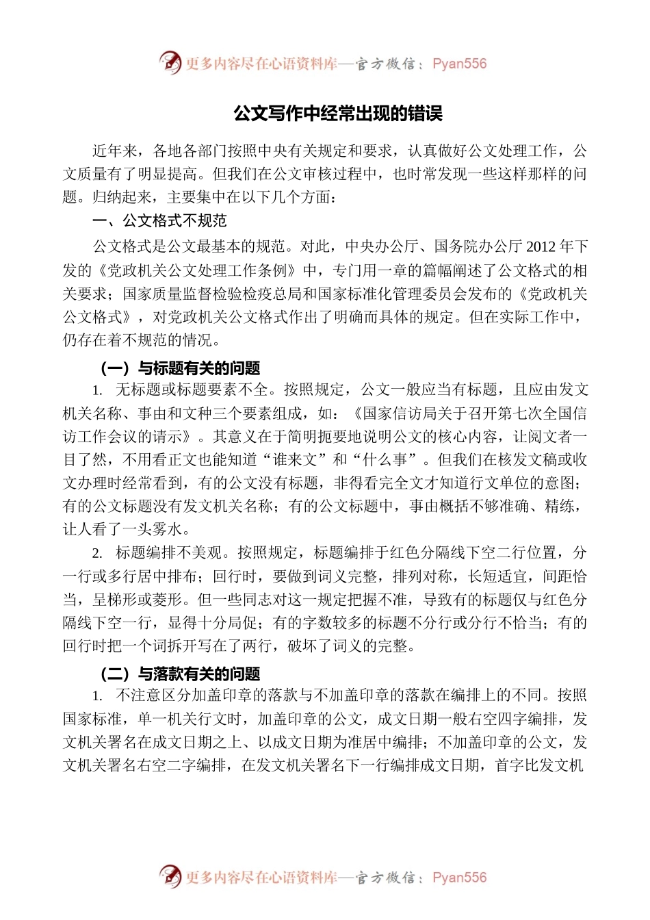 【公文技法】公文写作中经常出现的错误.docx_第1页