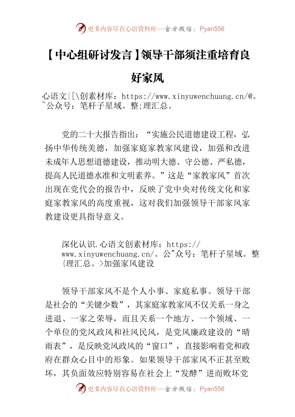 【中心组研讨发言】领导干部须注重培育良好家风.docx_第1页