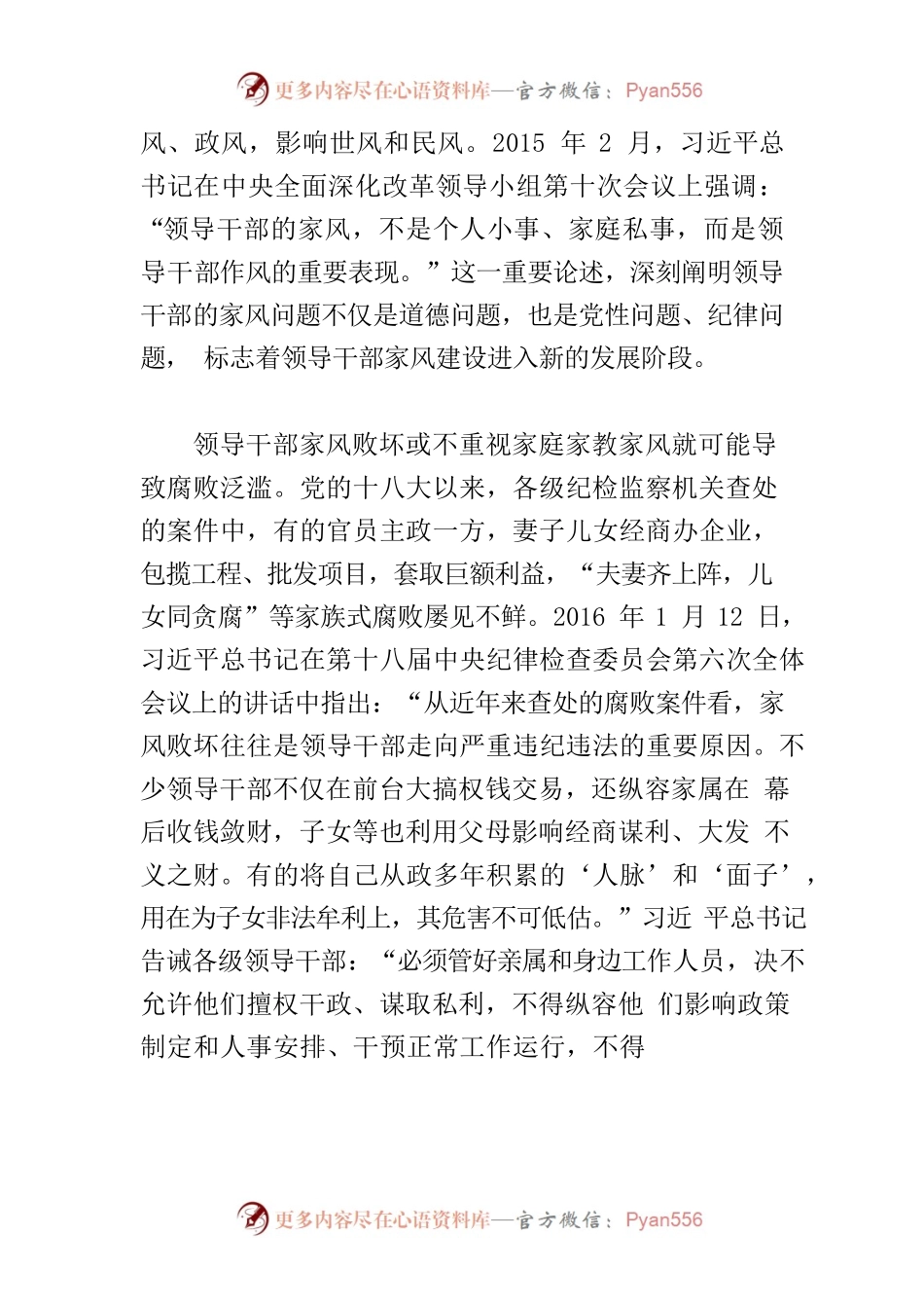 【中心组研讨发言】领导干部须注重培育良好家风.docx_第2页