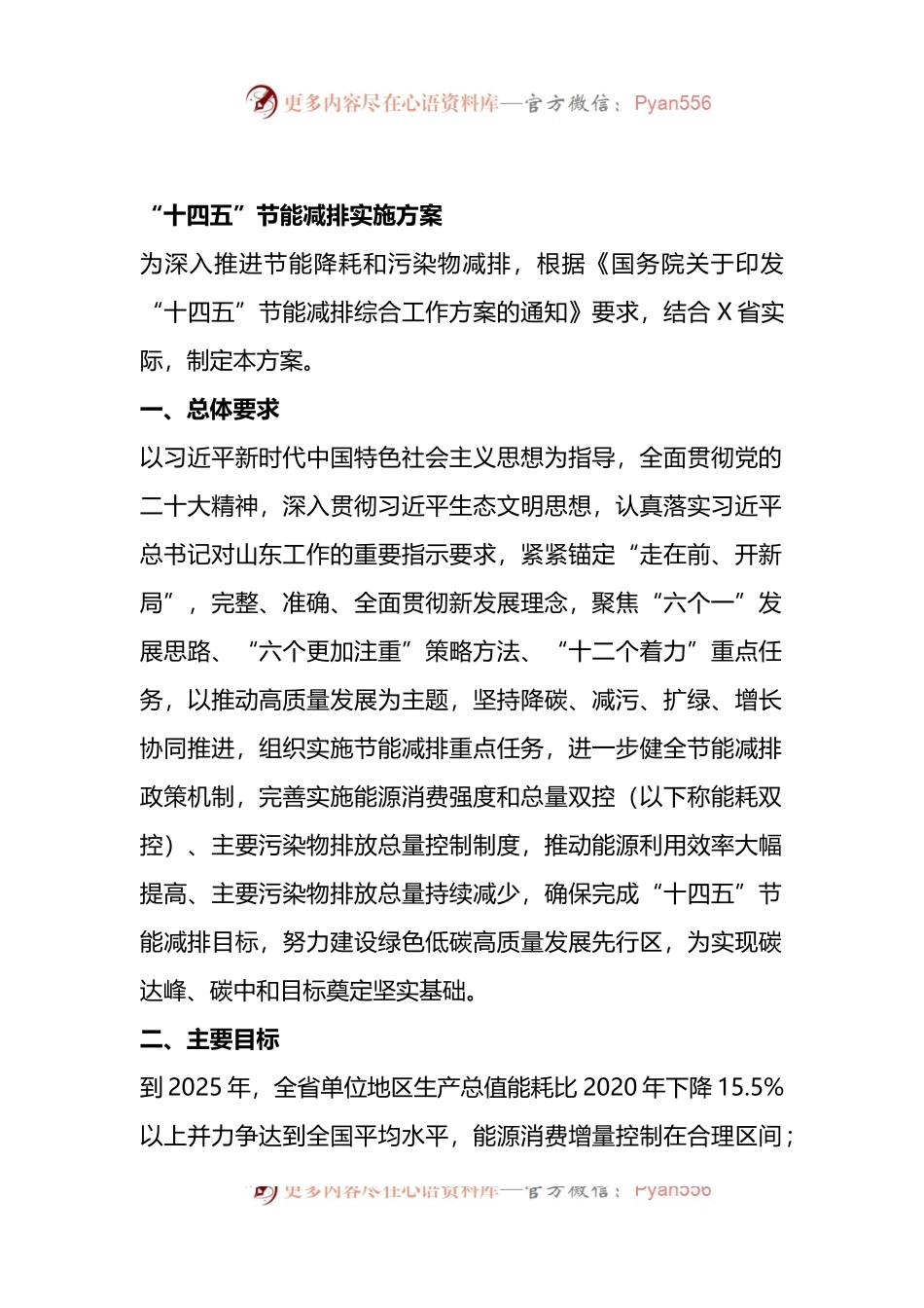 “十四五”节能减排实施方案 (1).docx_第1页