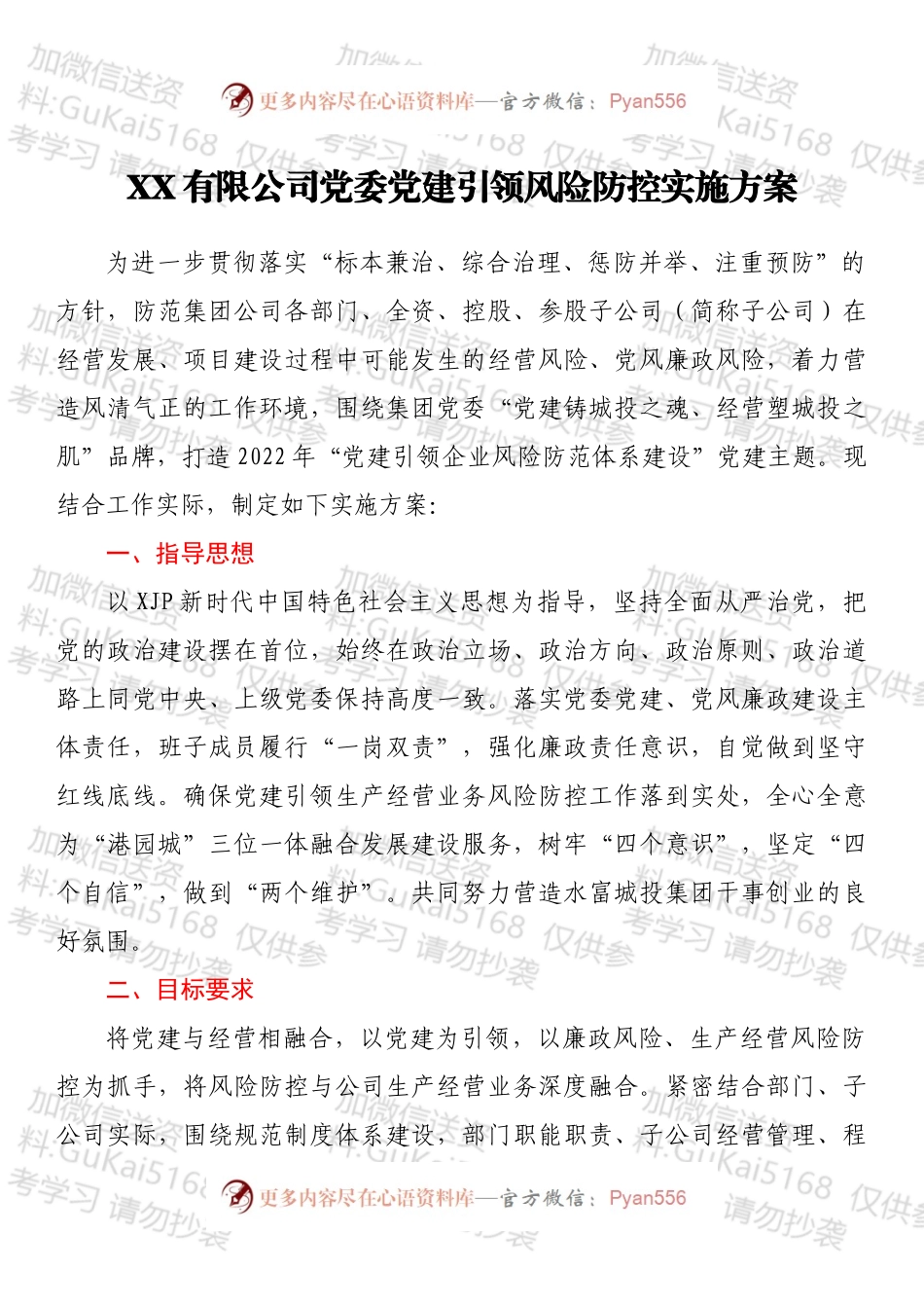 XX有限公司党委党建引领风险防控实施方案.docx_第1页