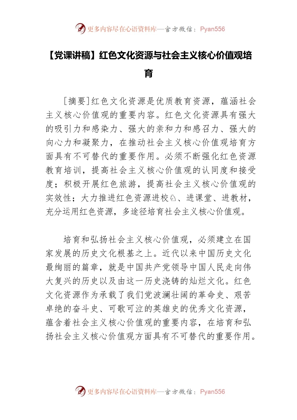【党课讲稿】红色文化资源与社会主义核心价值观培育.docx_第1页