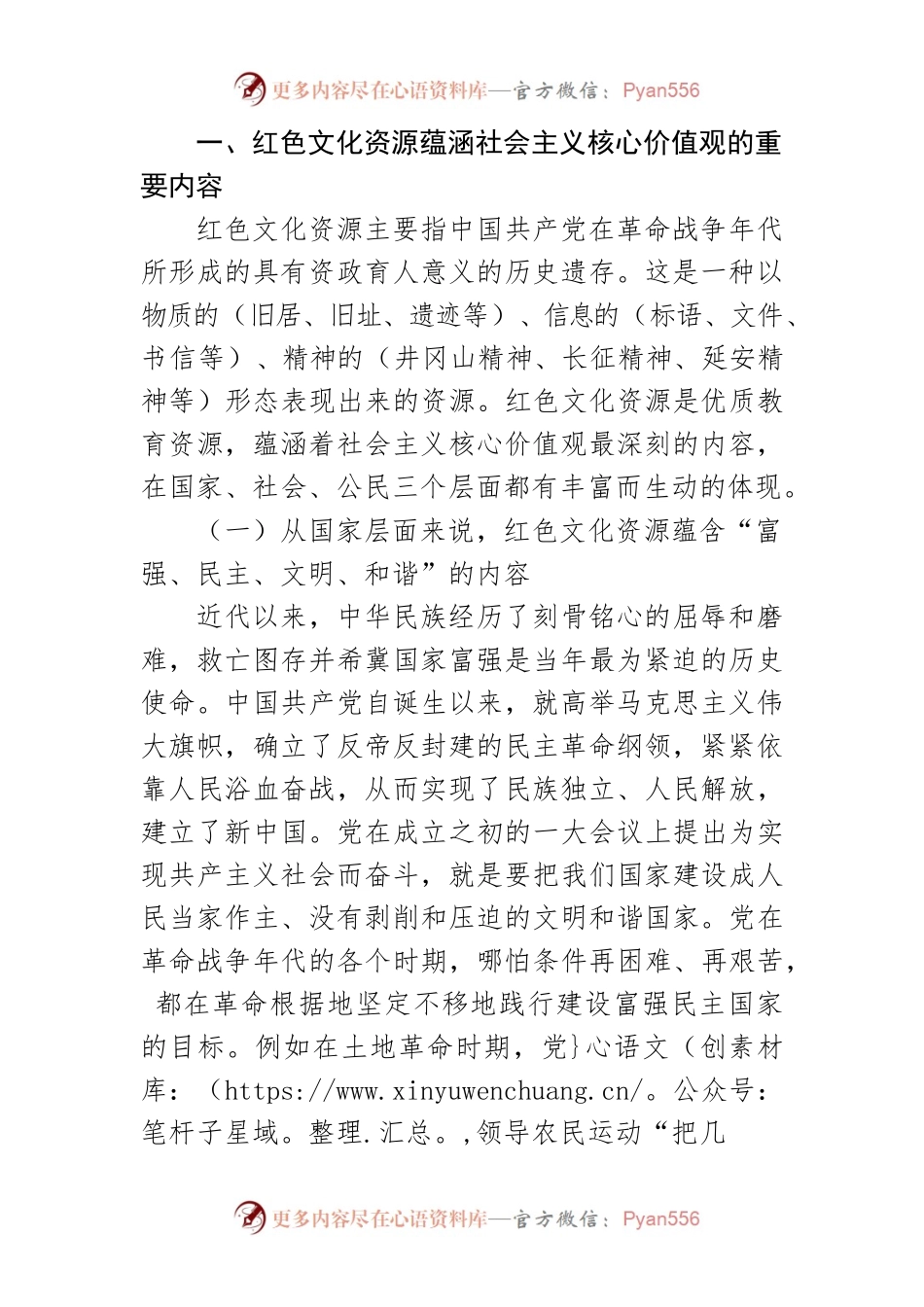 【党课讲稿】红色文化资源与社会主义核心价值观培育.docx_第2页