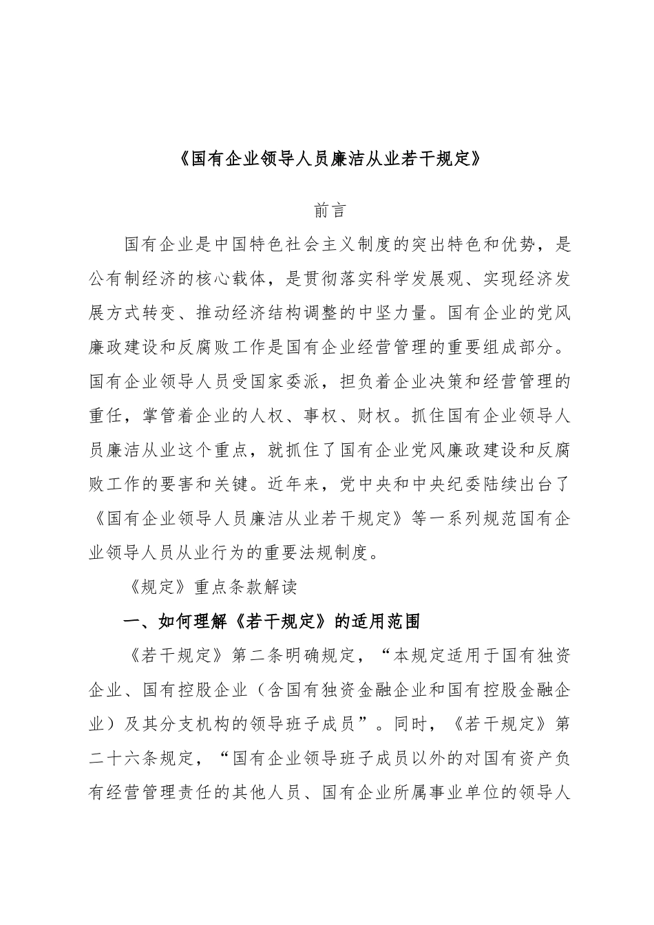 《国有企业领导人员廉洁从业若干规定》.docx_第1页