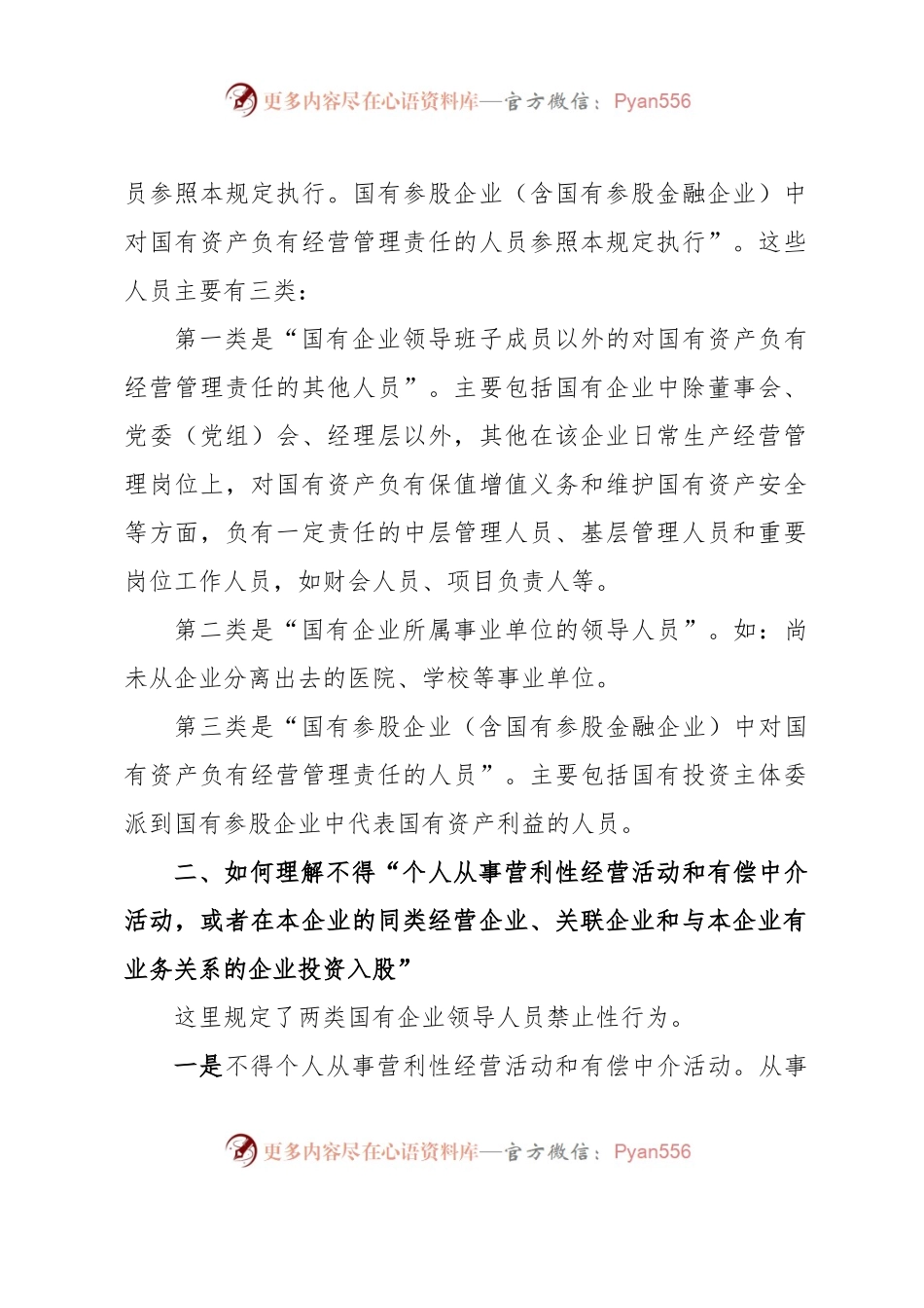 《国有企业领导人员廉洁从业若干规定》.docx_第2页