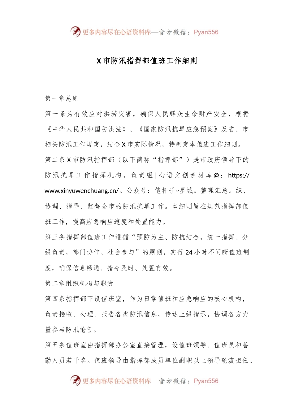 X市防汛指挥部值班工作细则.docx_第1页