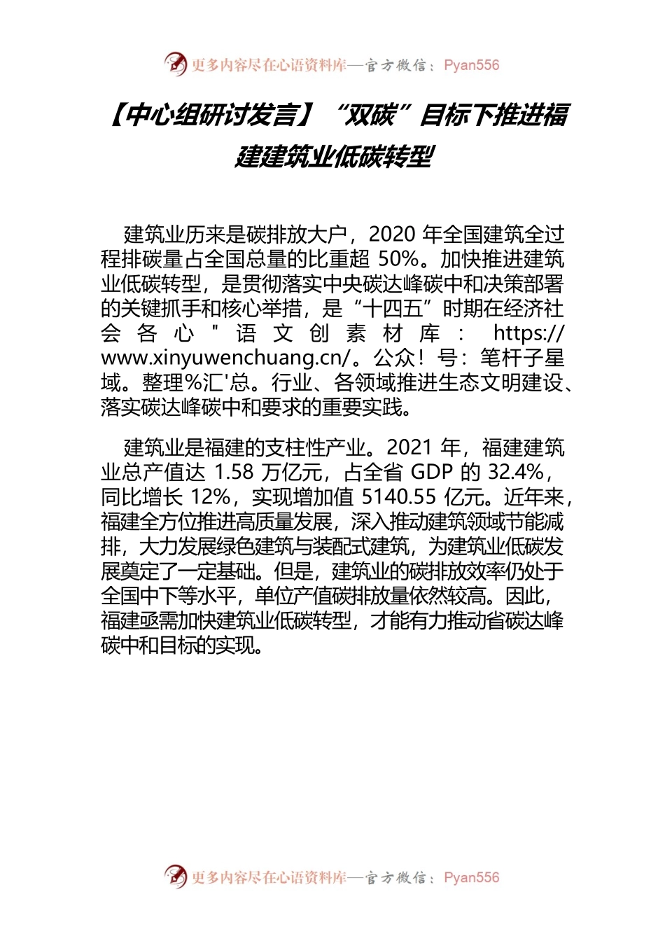 【中心组研讨发言】“双碳”目标下推进福建建筑业低碳转型.docx_第1页