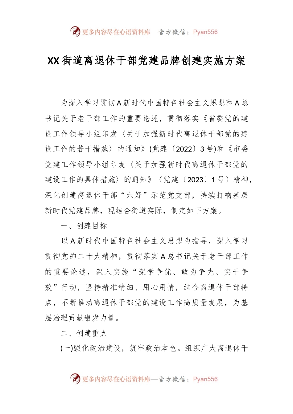 XX街道离退休干部党建品牌创建实施方案.docx_第1页