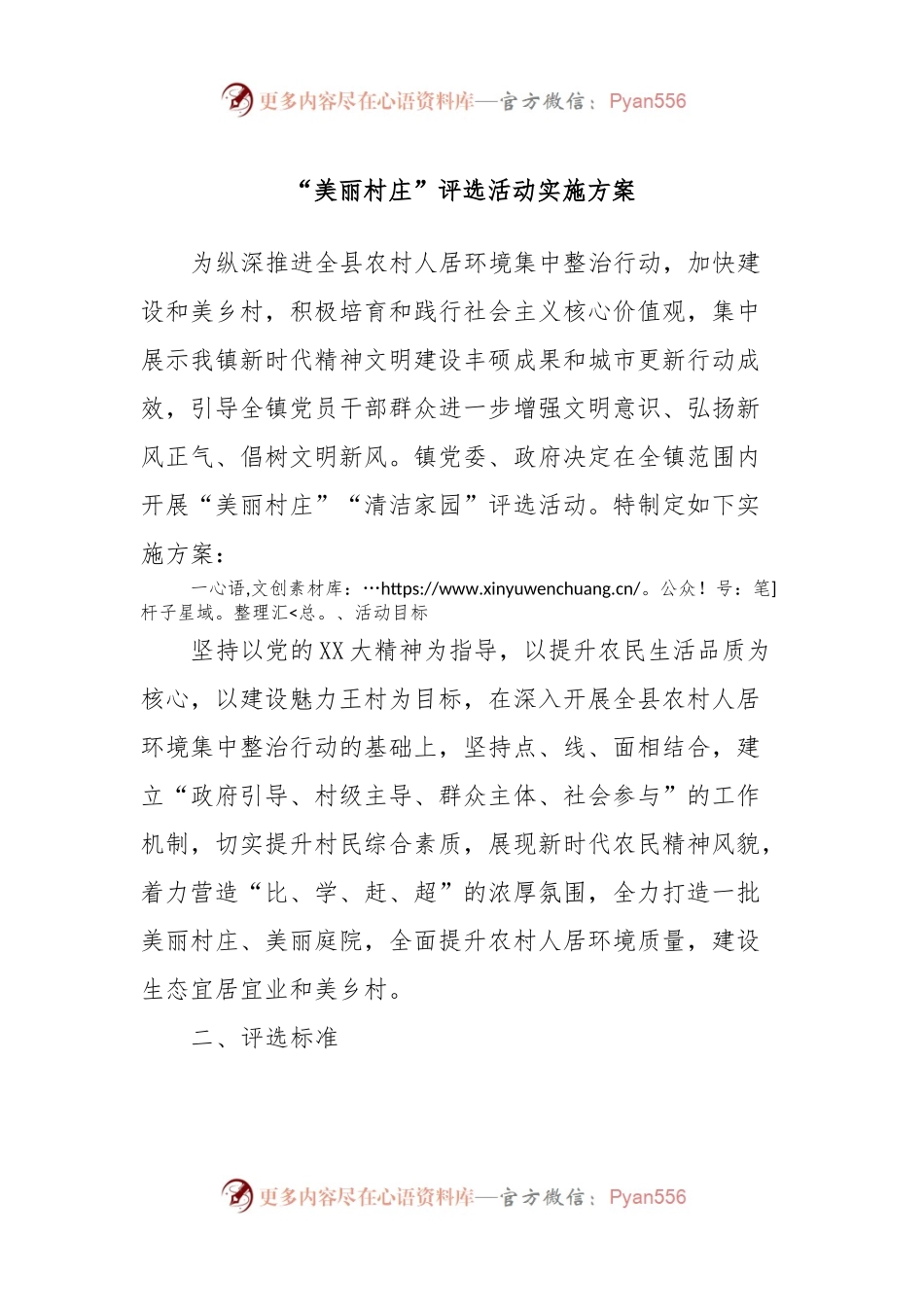 “美丽村庄”评选活动实施方案.docx_第1页