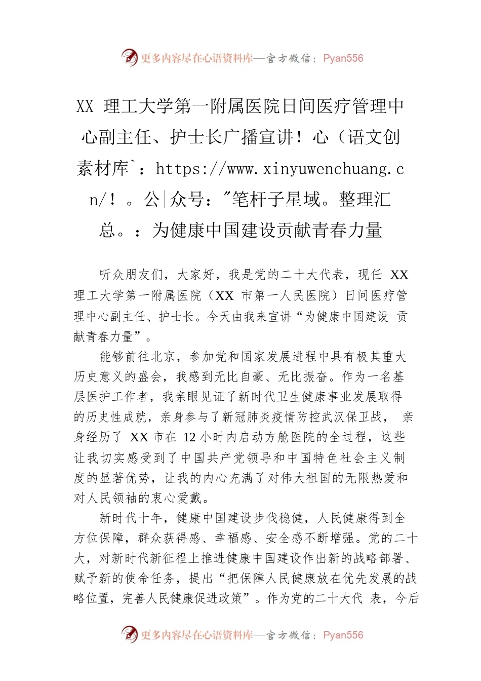 XX理工大学第一附属医院日间医疗管理中心副主任、护士长广播宣讲：为健康中国建设贡献青春力量（20221204）.docx_第1页