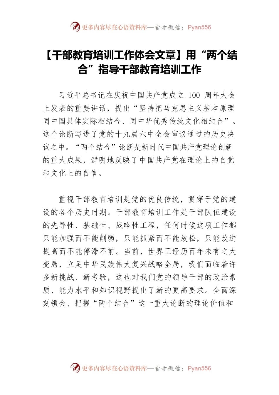 【干部教育培训工作体会文章】用“两个结合”指导干部教育培训工作.docx_第1页
