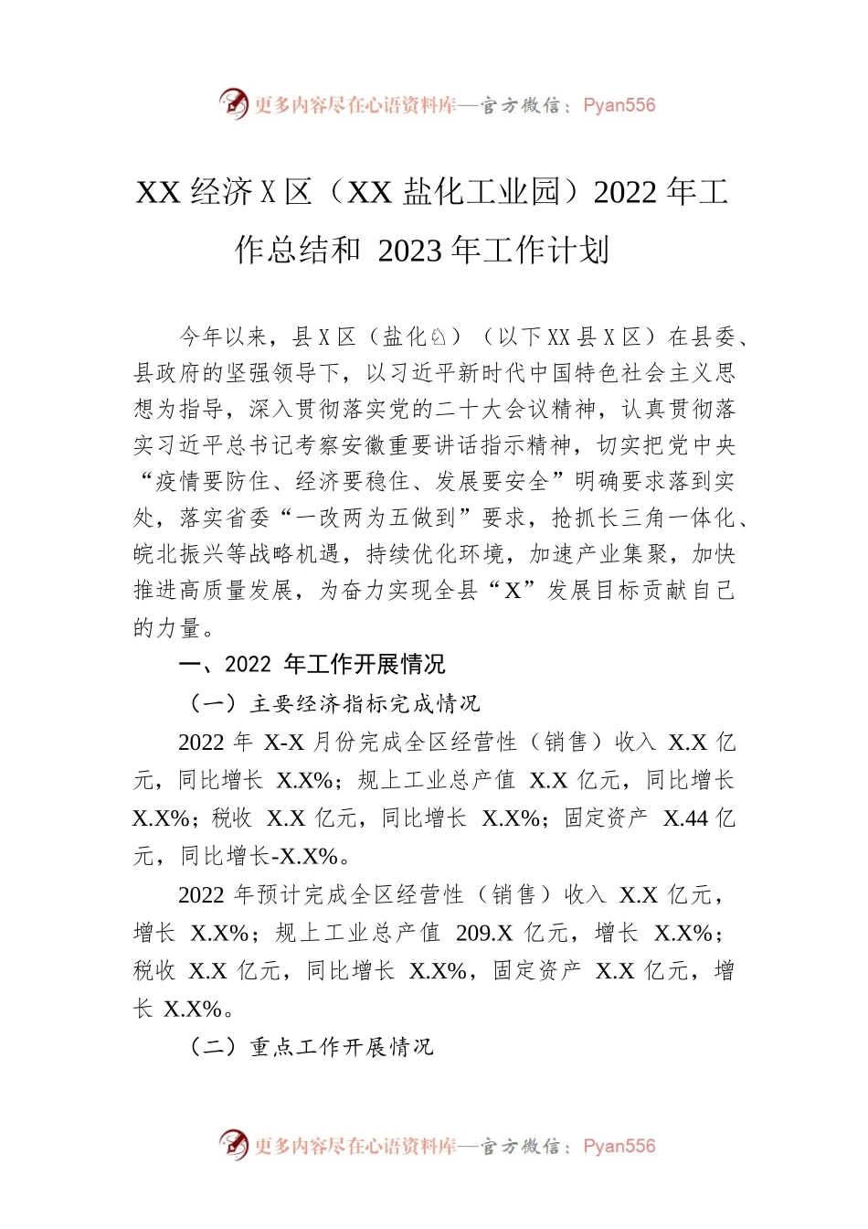 XX经济开发区（XX盐化工业园）2022年工作总结和2023年工作计划.docx_第1页