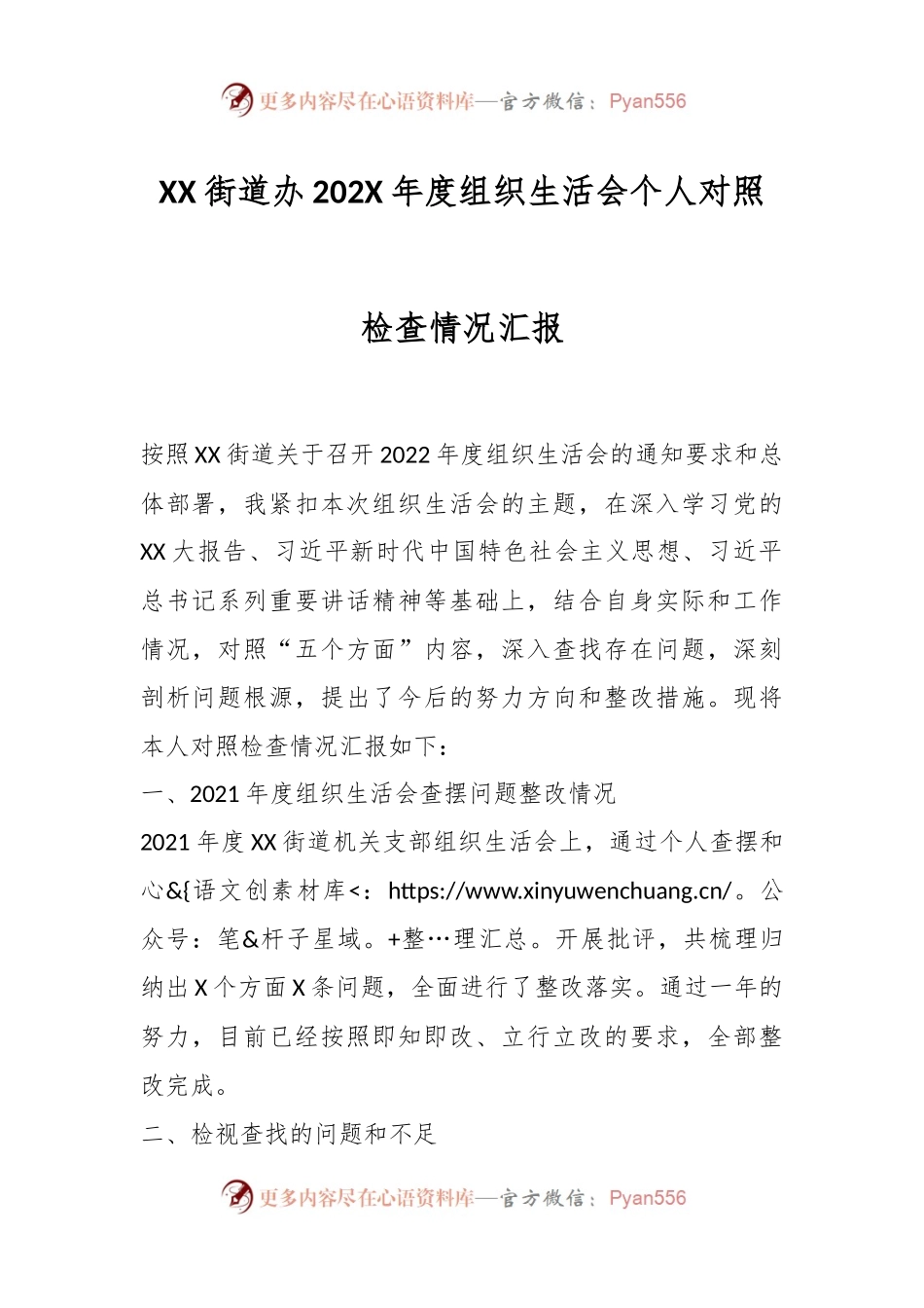 XX街道办202X年度组织生活会个人对照检查情况汇报.docx_第1页
