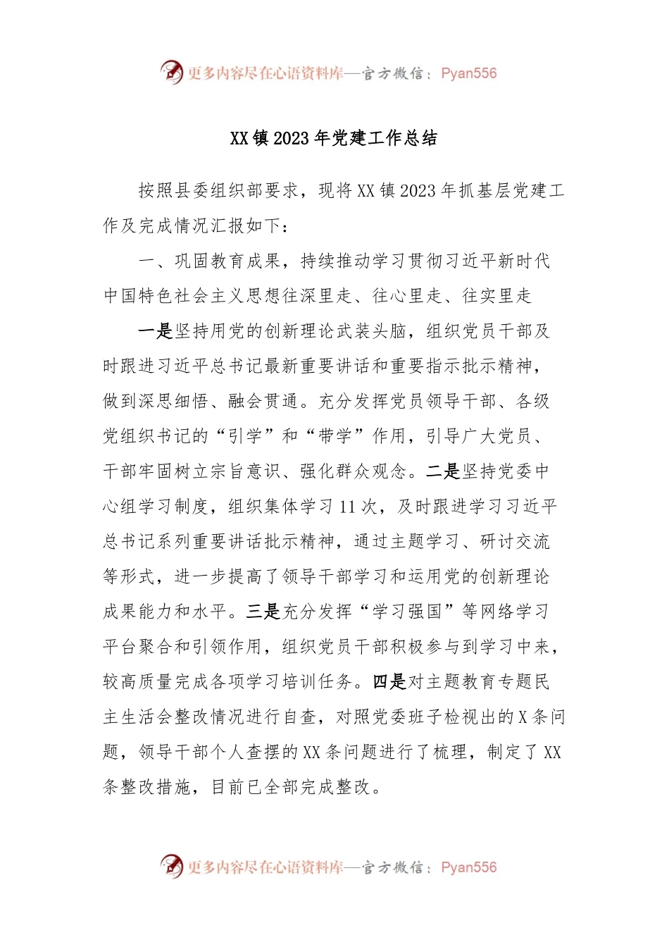 XX镇2023年党建工作总结.docx_第1页