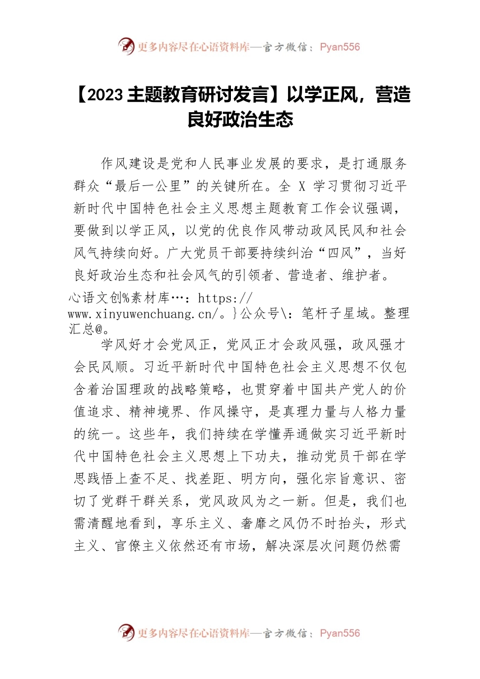 【2023主题教育研讨发言】以学正风，营造良好政治生态.docx_第1页