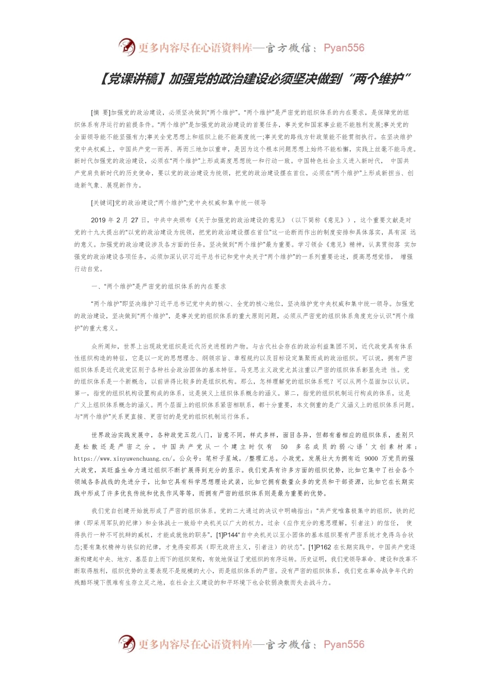 【党课讲稿】加强党的政治建设必须坚决做到“两个维护”.docx_第1页