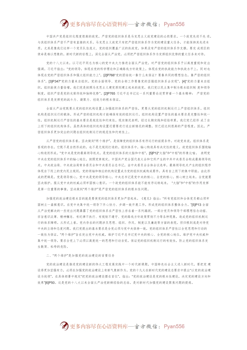 【党课讲稿】加强党的政治建设必须坚决做到“两个维护”.docx_第2页