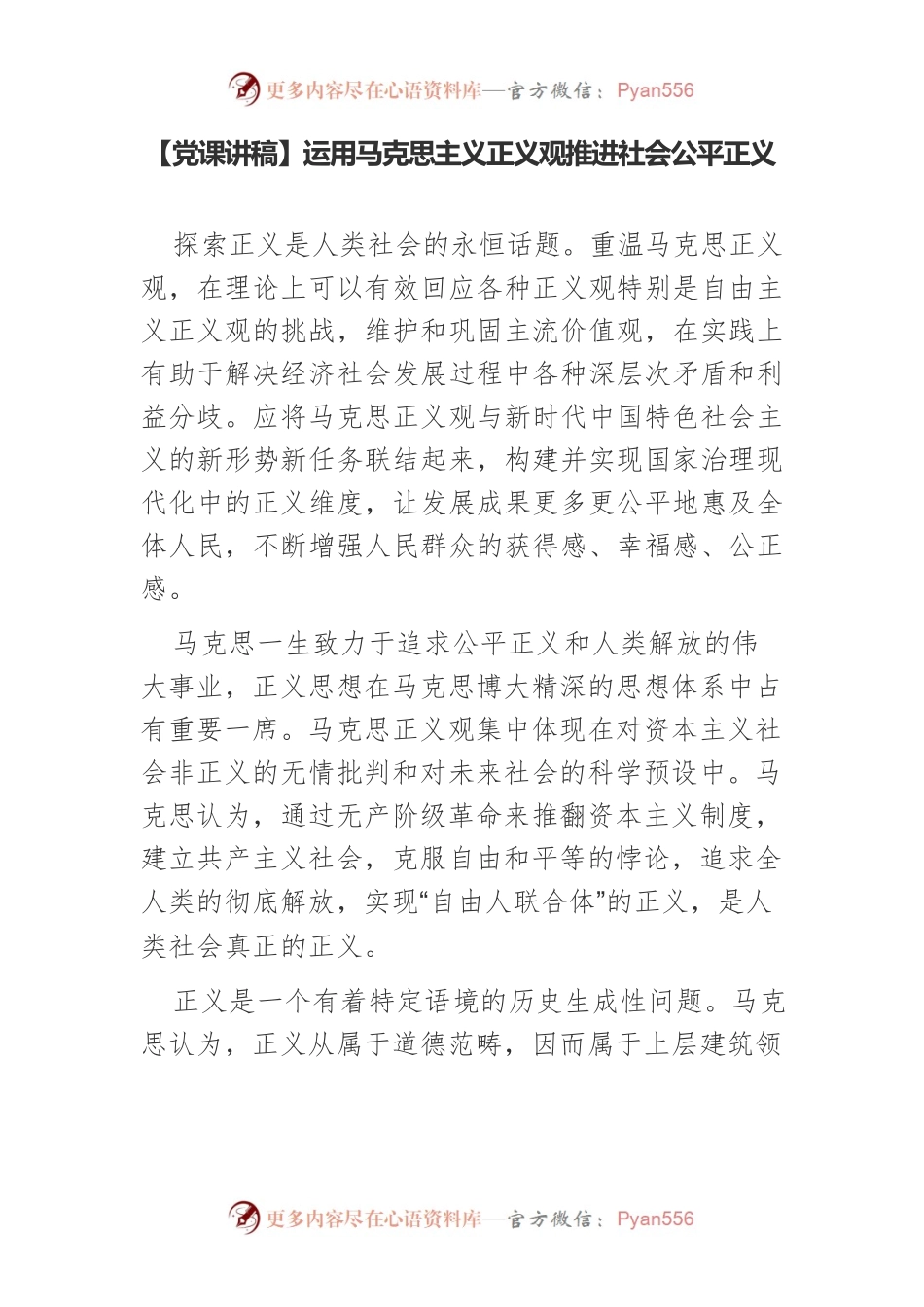 【党课讲稿】运用马克思主义正义观推进社会公平正义.docx_第1页