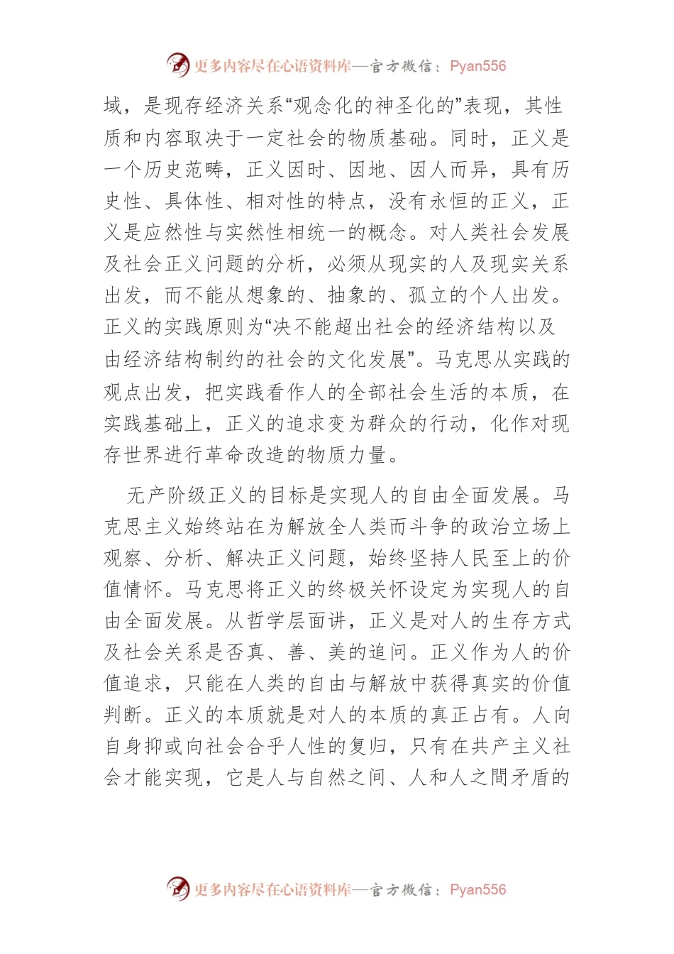 【党课讲稿】运用马克思主义正义观推进社会公平正义.docx_第2页