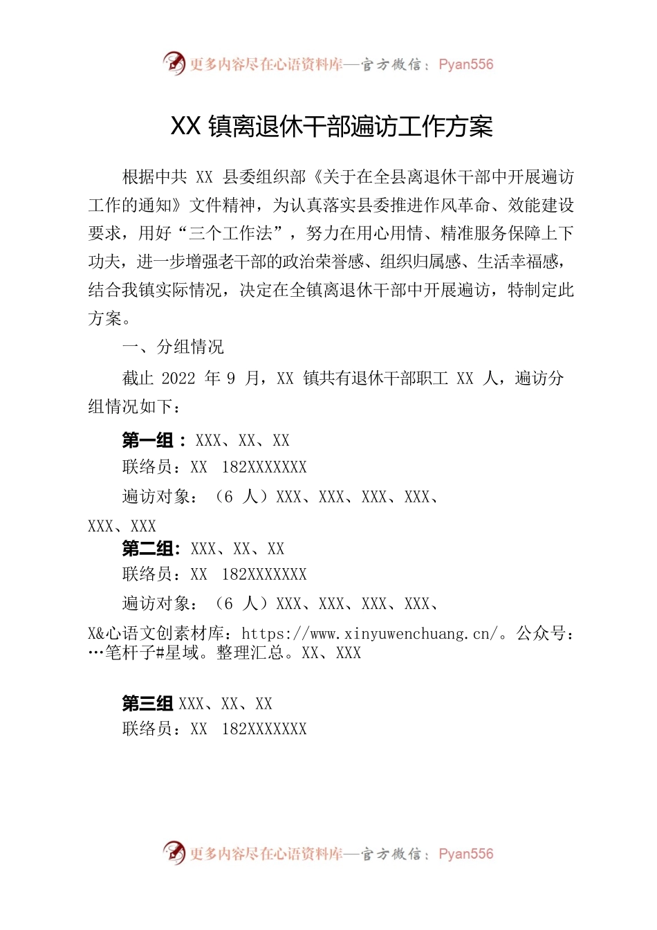 XX镇离退休干部遍访工作方案.docx_第1页