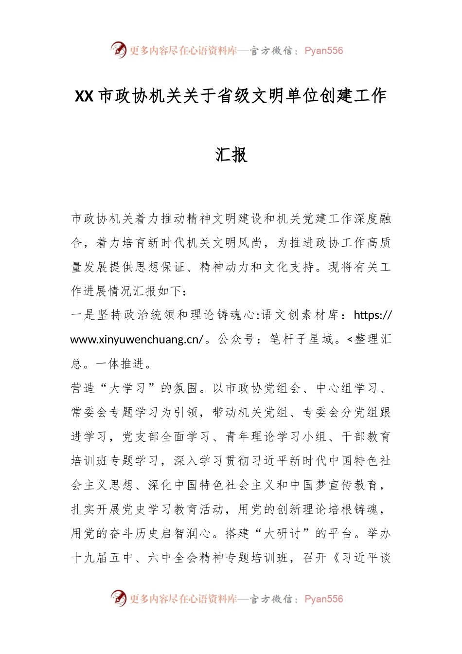 XX市政协机关关于省级文明单位创建工作汇报.docx_第1页