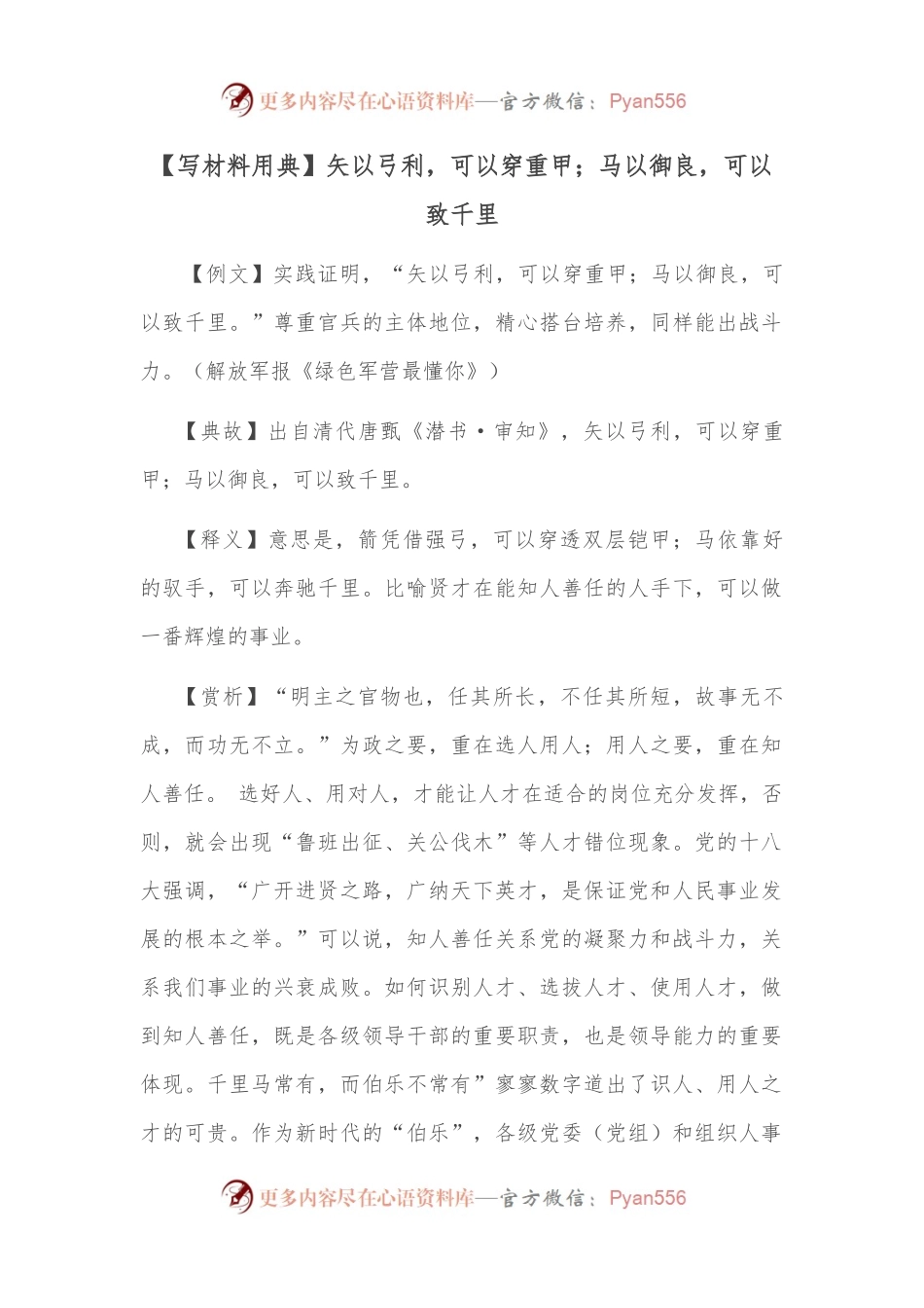 【写材料用典】矢以弓利，可以穿重甲；马以御良，可以致千里.docx_第1页