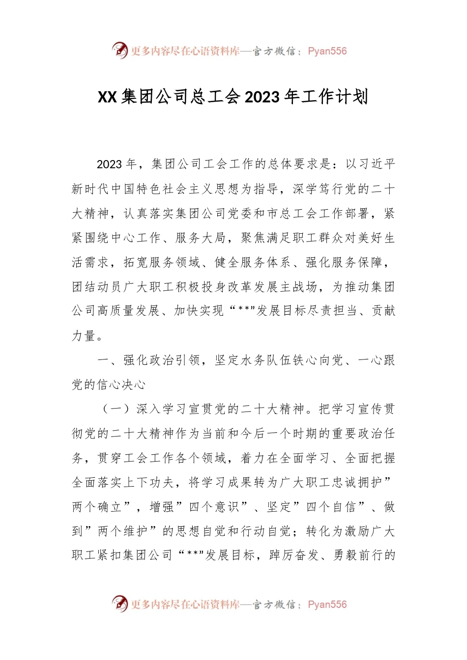 XX集团公司总工会2023年工作计划.docx_第1页