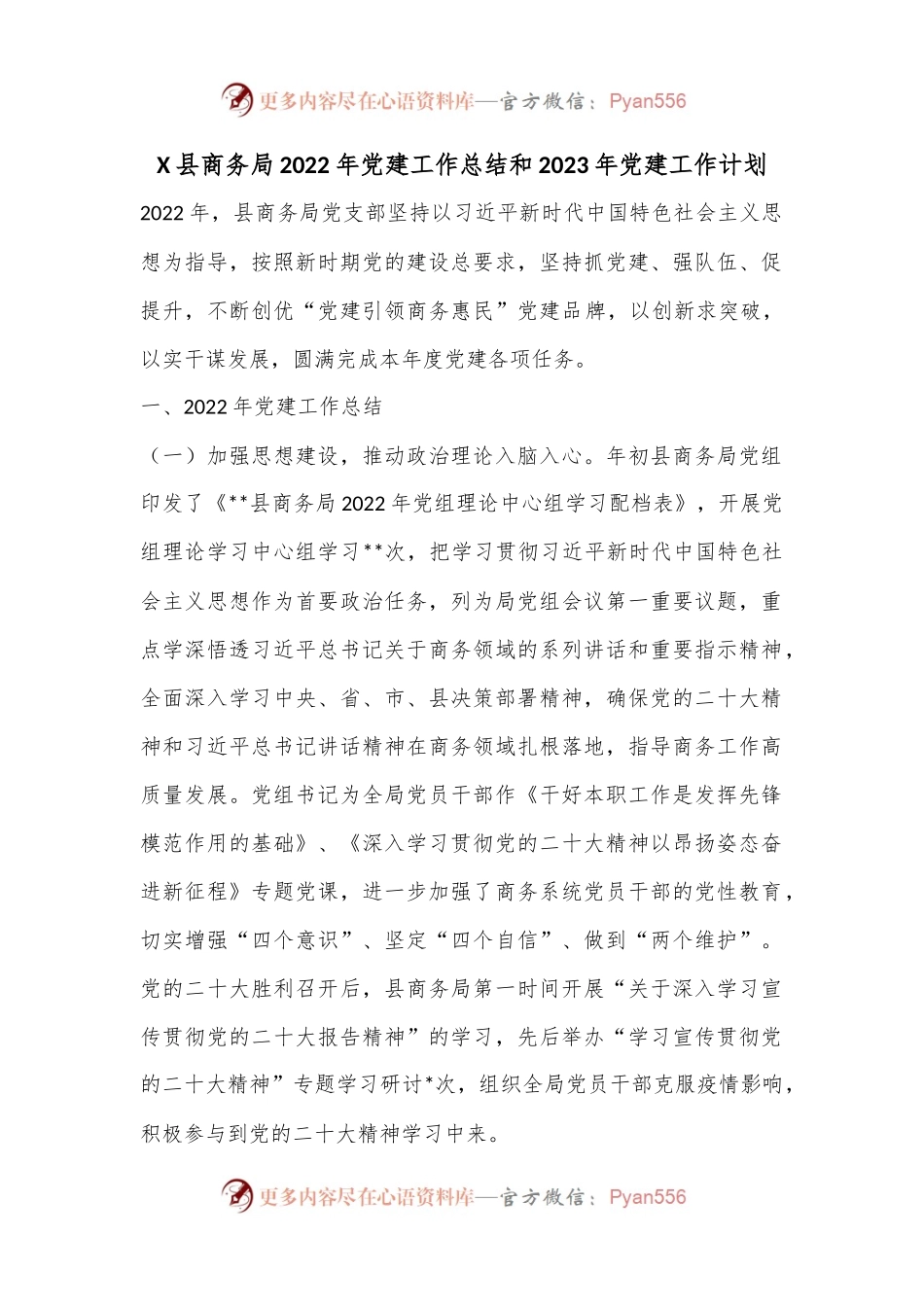 X县商务局2022年党建工作总结和2023年党建工作计划.docx_第1页