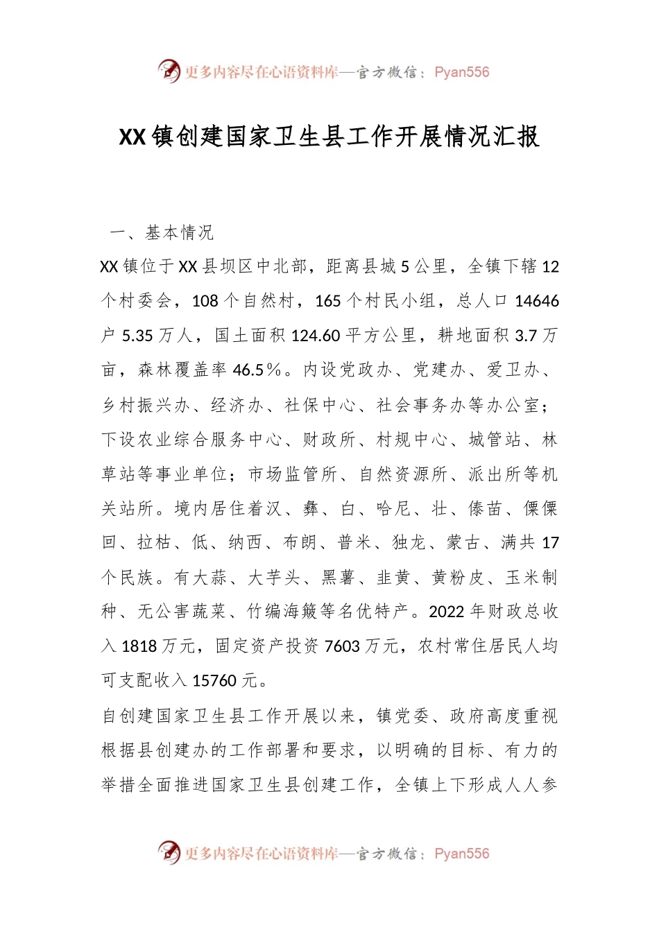 XX镇创建国家卫生县工作开展情况汇报.docx_第1页