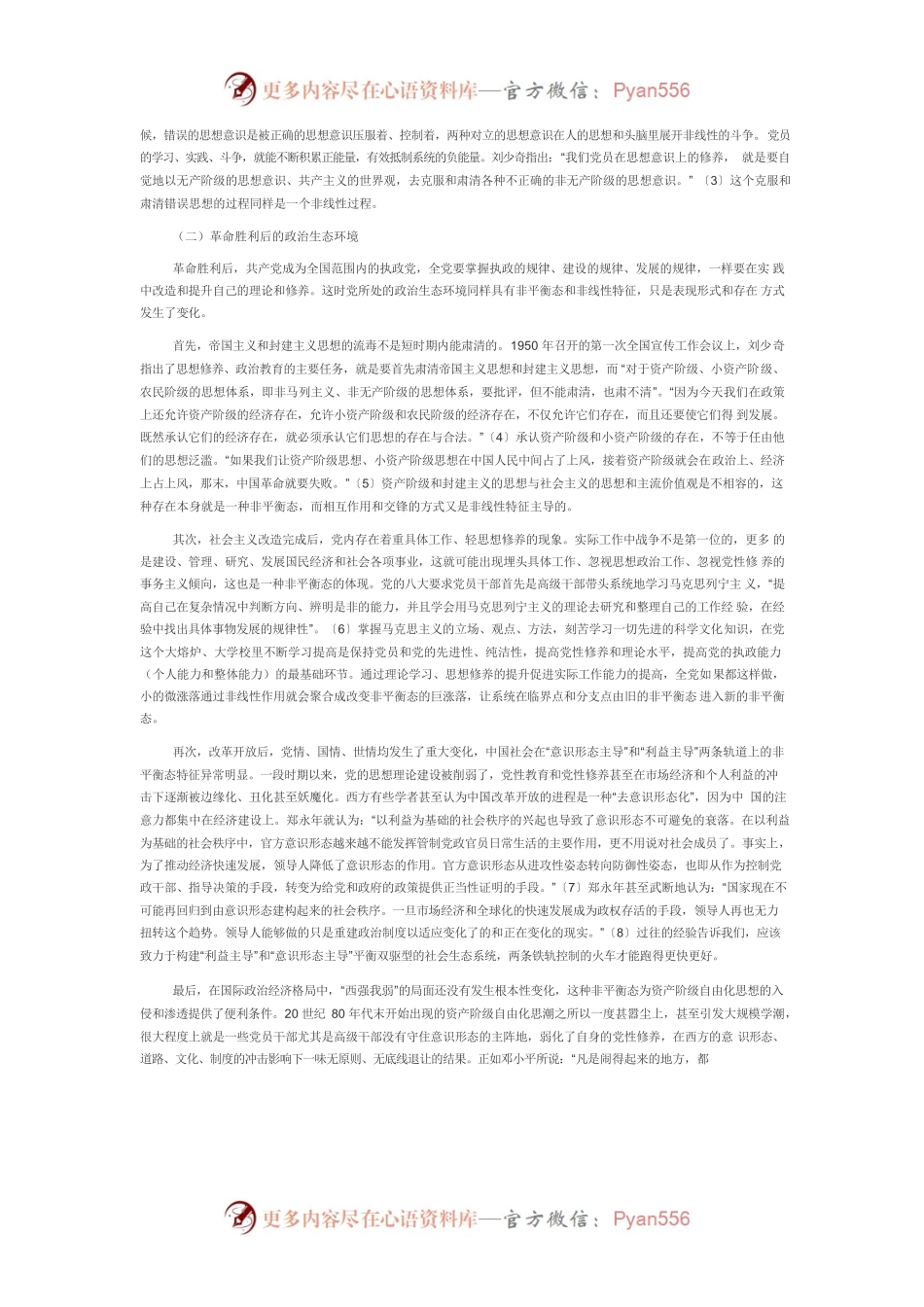 【党课讲稿】党性修养的政治生态学分析.docx_第2页
