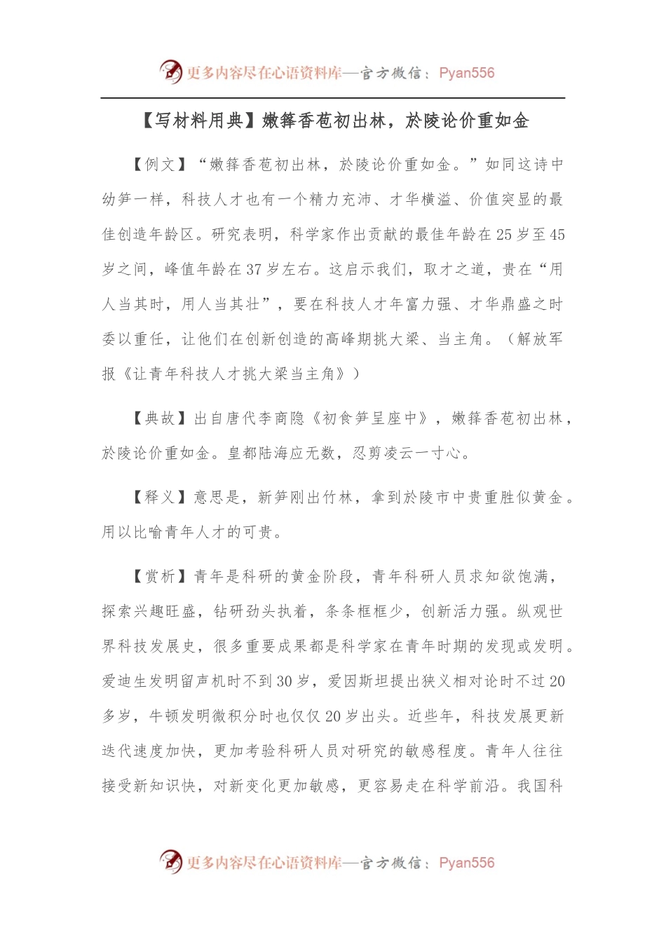 【写材料用典】嫩箨香苞初出林，於陵论价重如金.docx_第1页