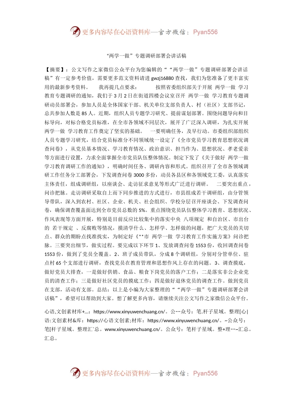 “两学一做”专题调研部署会讲话稿.docx_第1页