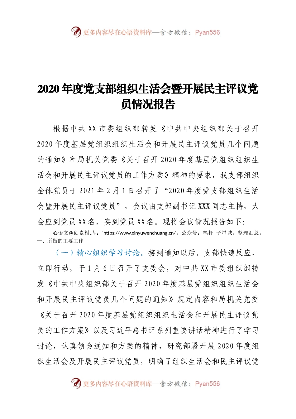 【原创计划】2020年度党支部组织生活会暨开展民主评议党员情况报告.docx_第1页