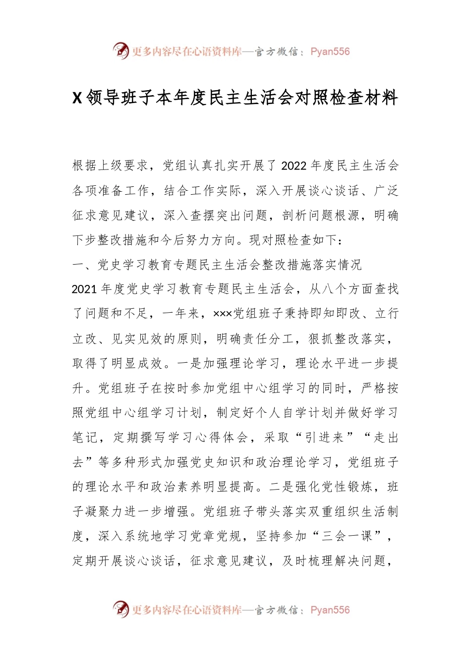 X领导班子本年度民主生活会对照检查材料.docx_第1页