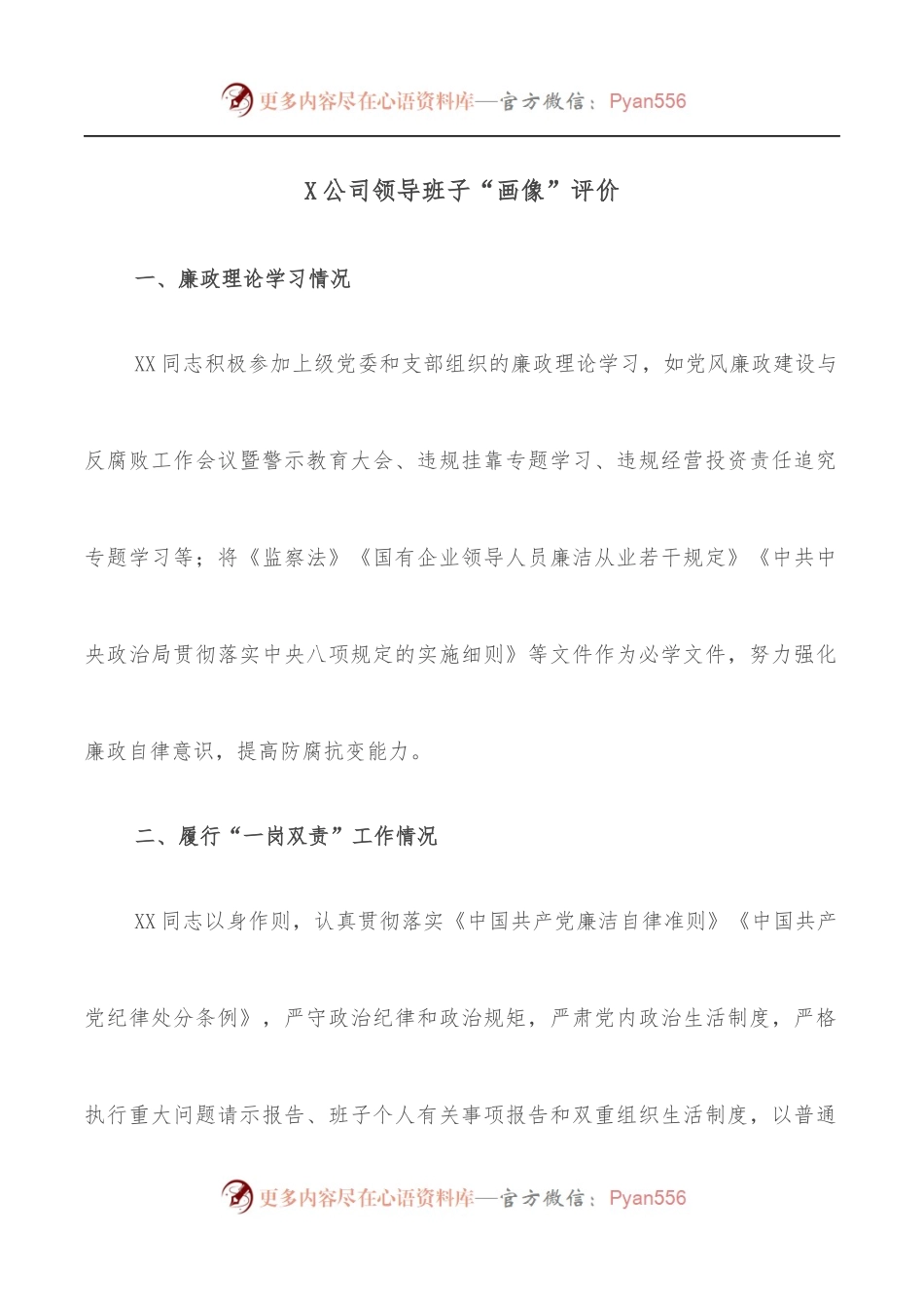 X公司领导班子“画像”评价.docx_第1页
